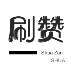 QQ刷名片赞-全民K歌刷播放-会员租号